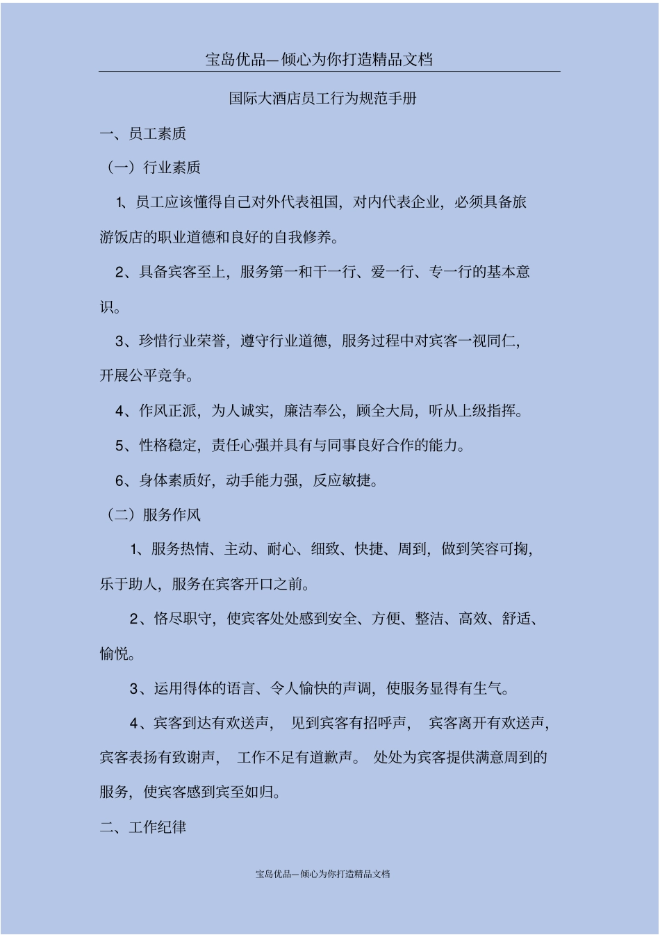 国际大酒店员工行为规范_第2页