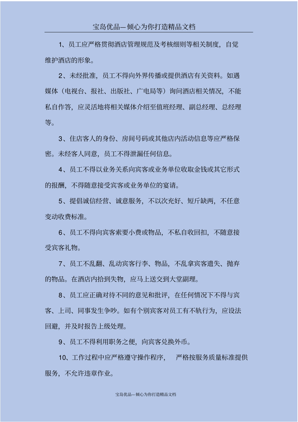 国际大酒店员工行为规范_第3页