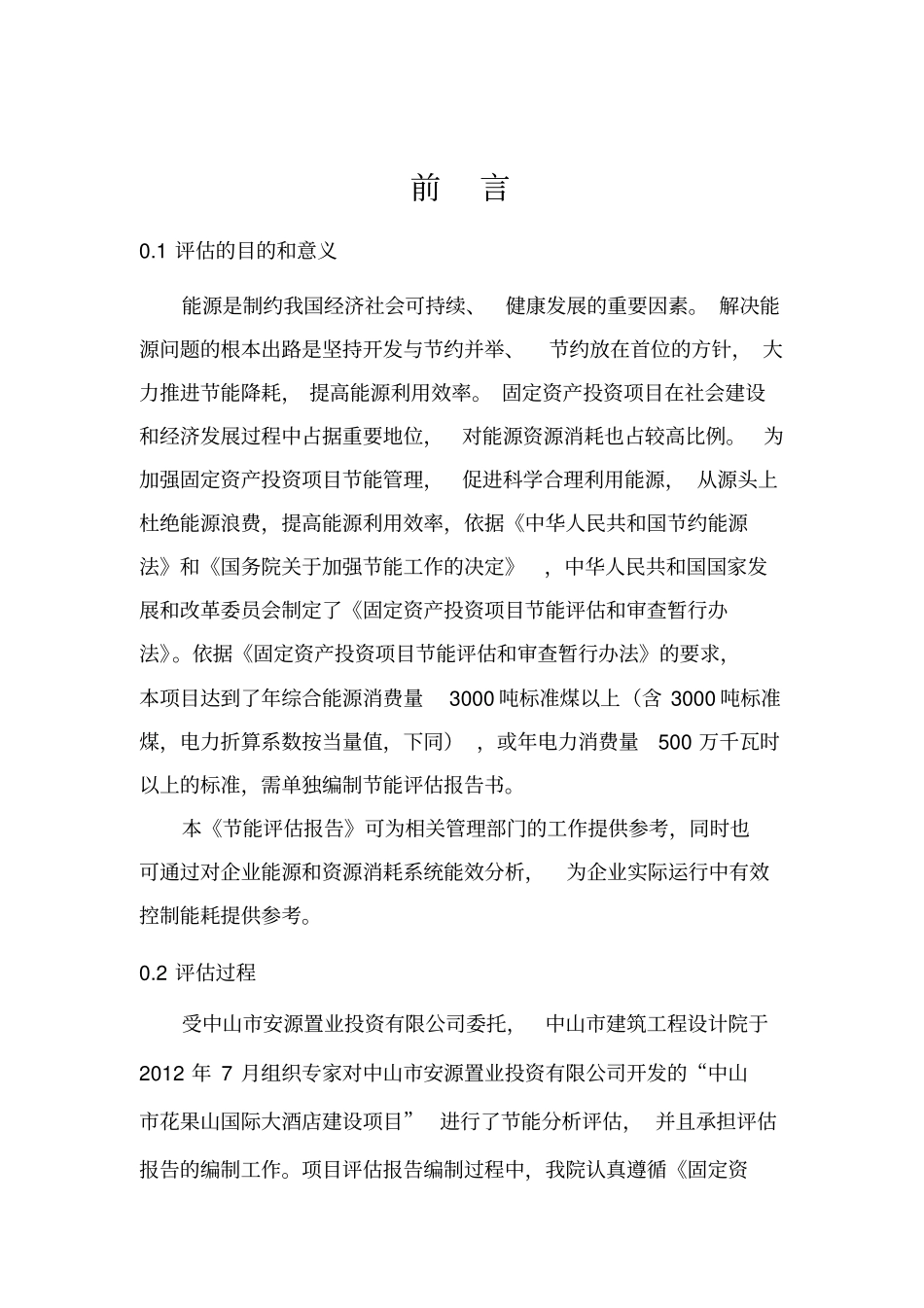 国际大酒店项目节能评价报告书_第2页