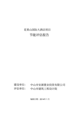 国际大酒店项目节能评价报告书