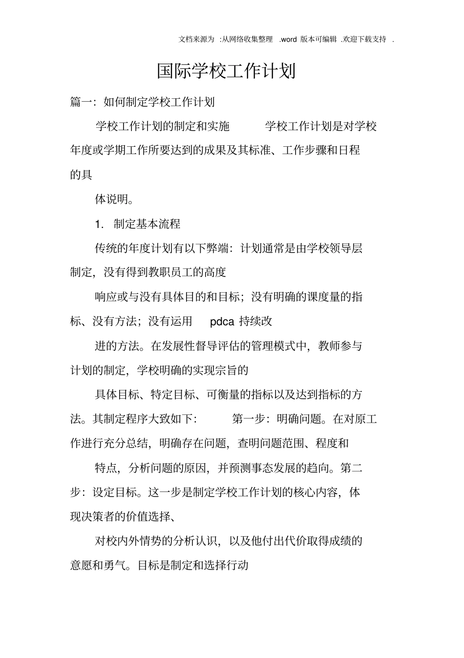 国际学校工作计划_第1页