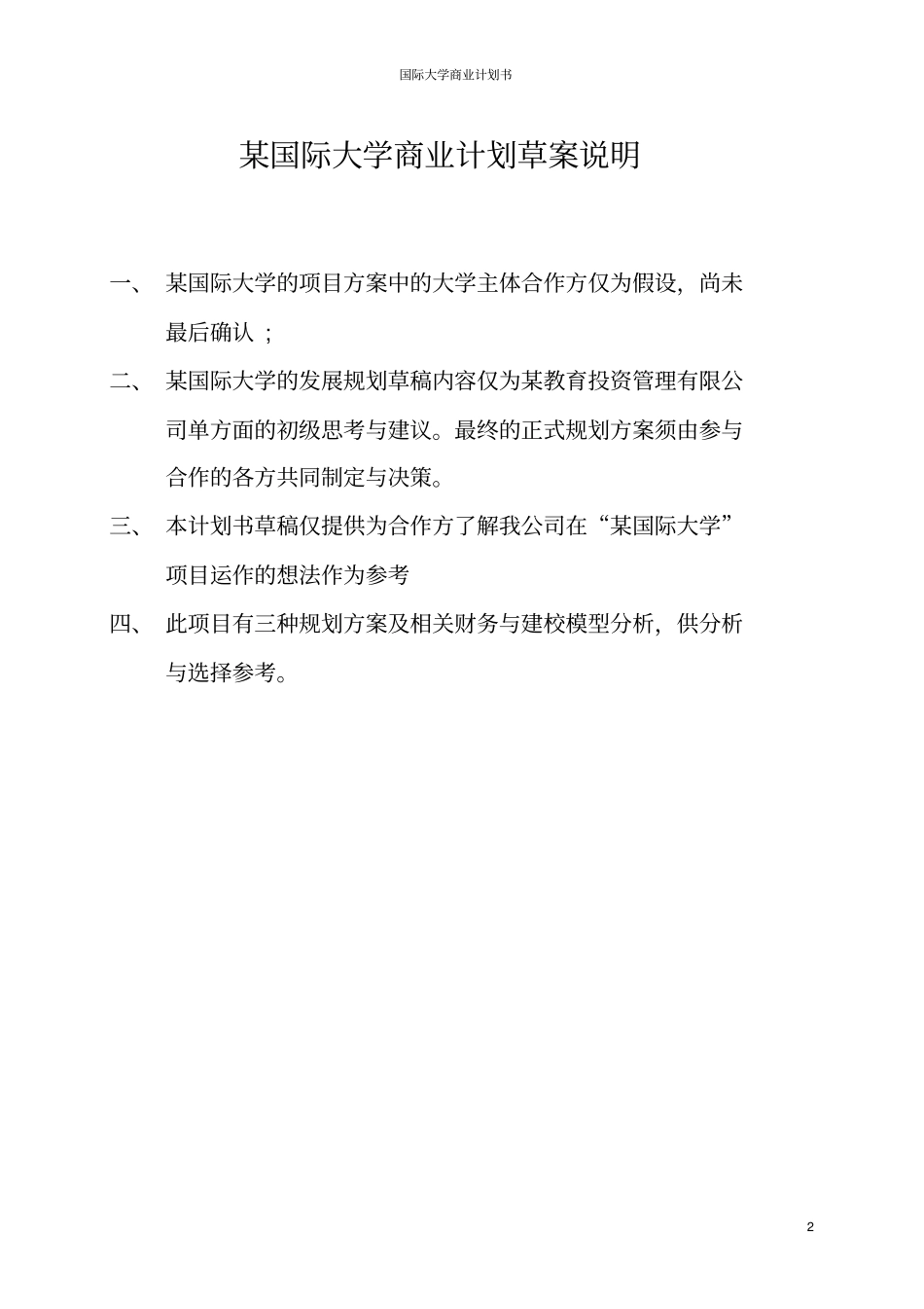国际大学商业计划书_第2页