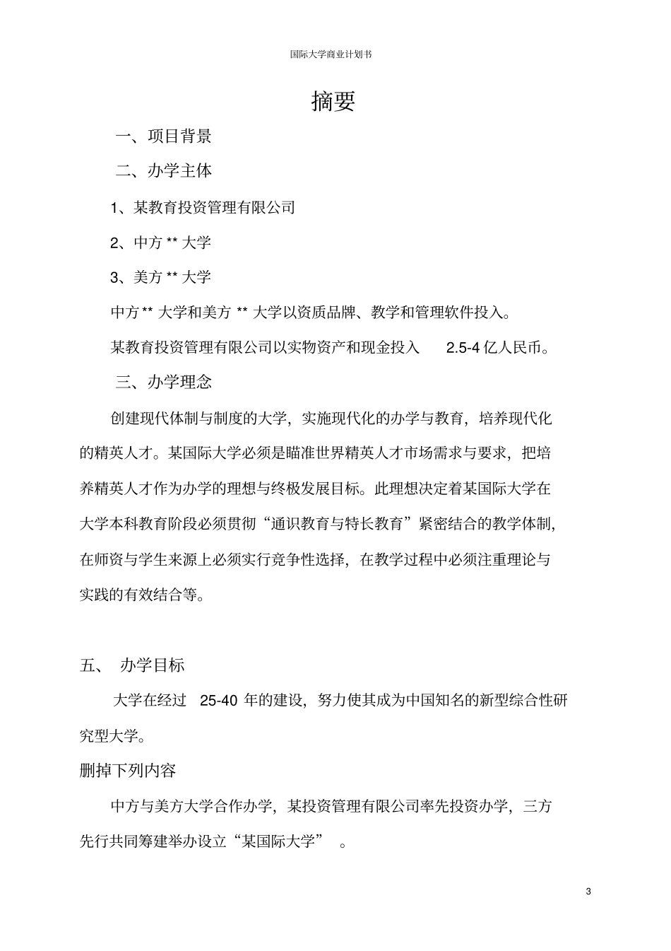 国际大学商业计划书_第3页