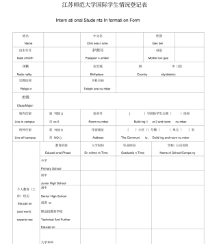 国际学生情况登记表