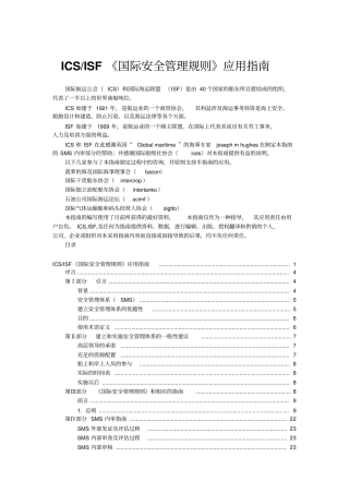国际安全管理规则应用指引