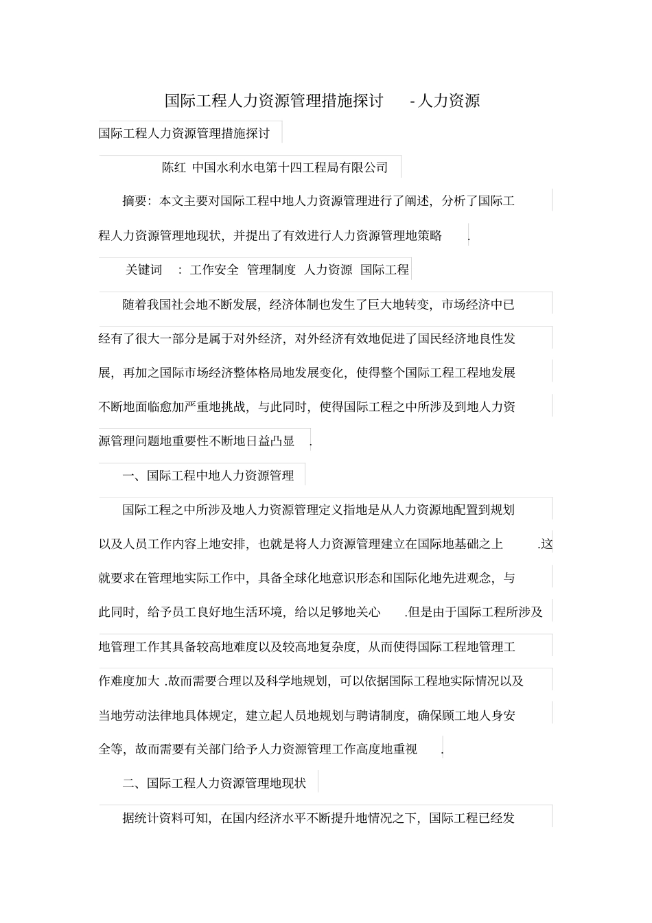 国际工程人力资源管理措施探讨_第1页