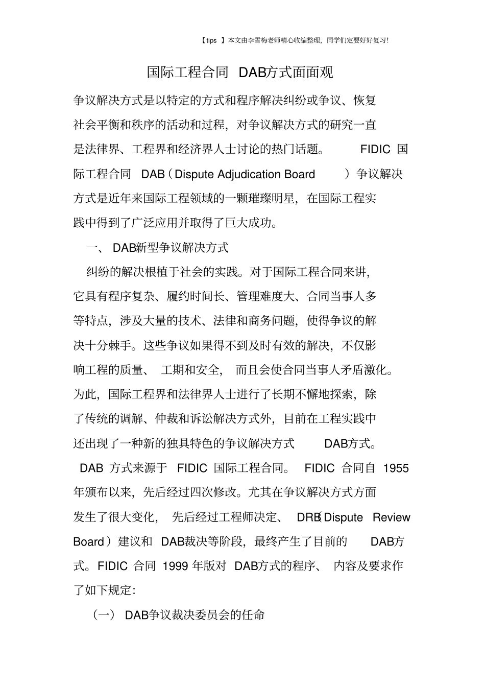 国际工程合同DAB方式面面观_第1页