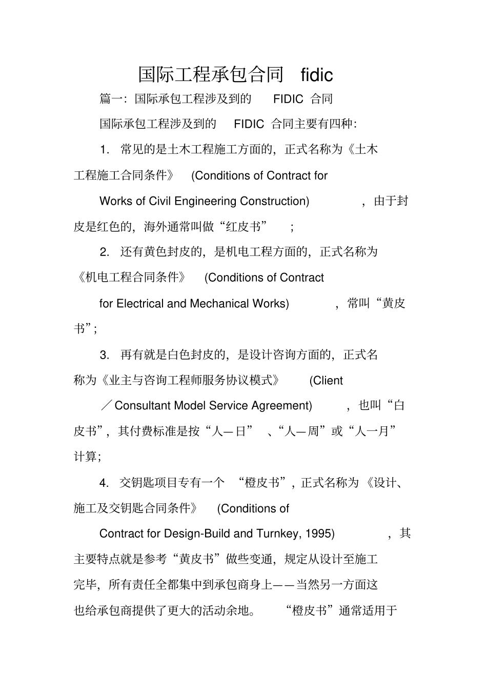 国际工程承包合同fidic_第1页