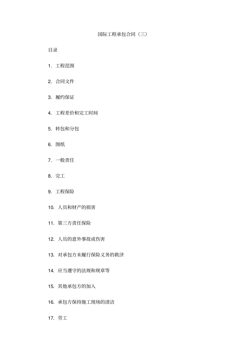 国际工程承包合同三_第1页