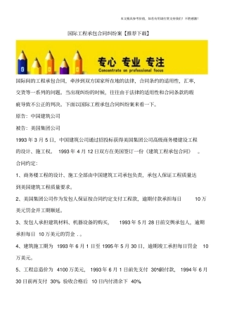 国际工程承包合同纠纷案【推荐下载】