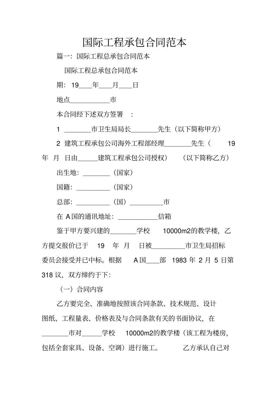 国际工程承包合同范本_第1页