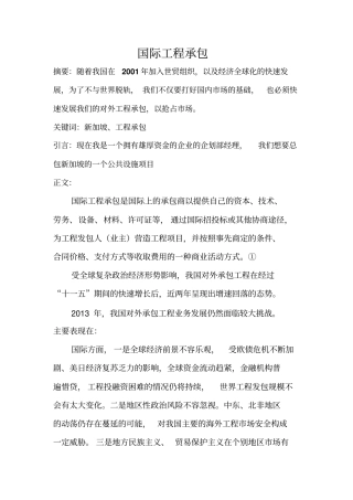 国际工程承包论文的设计