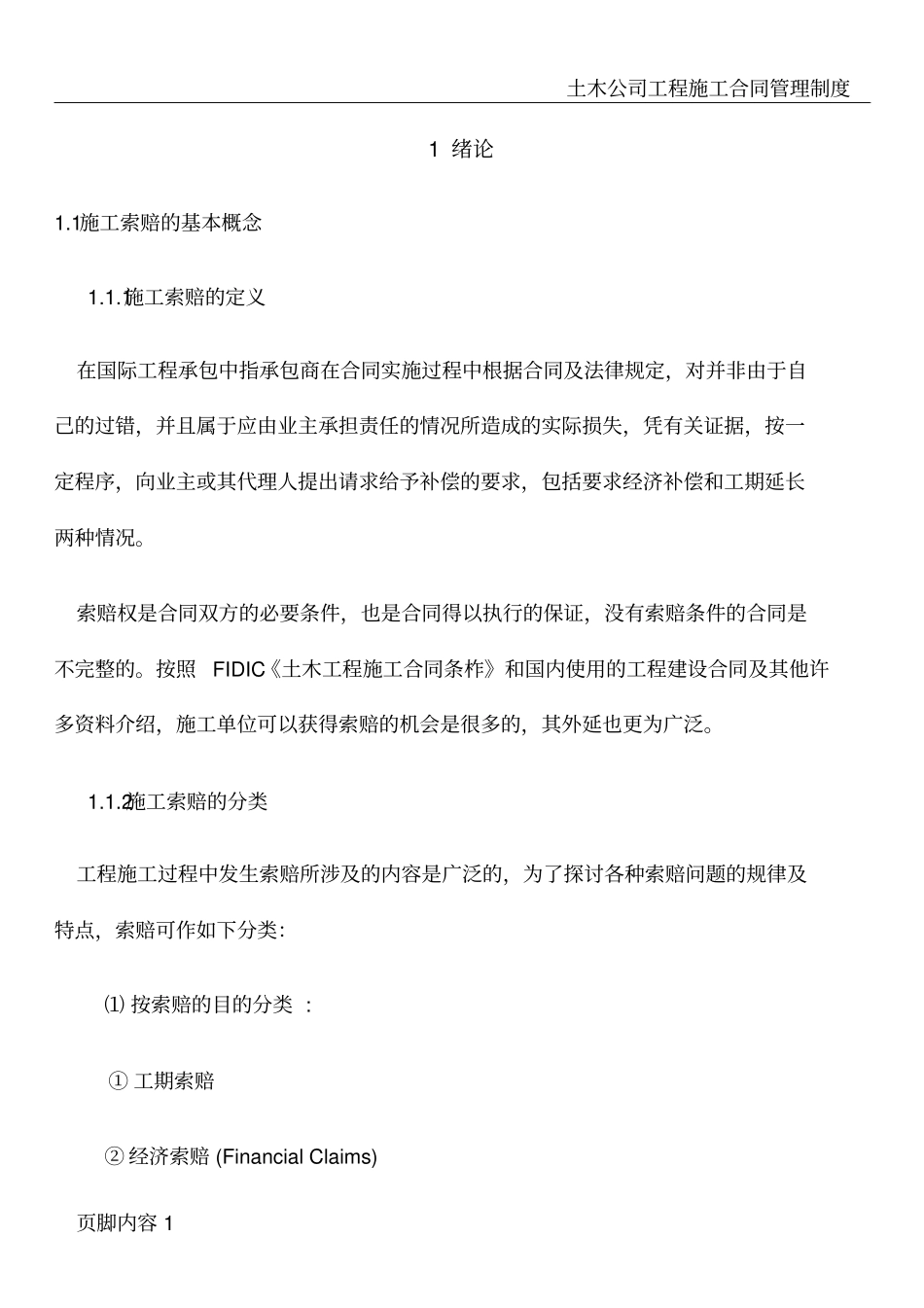 国际工程施工索赔---副本_第1页