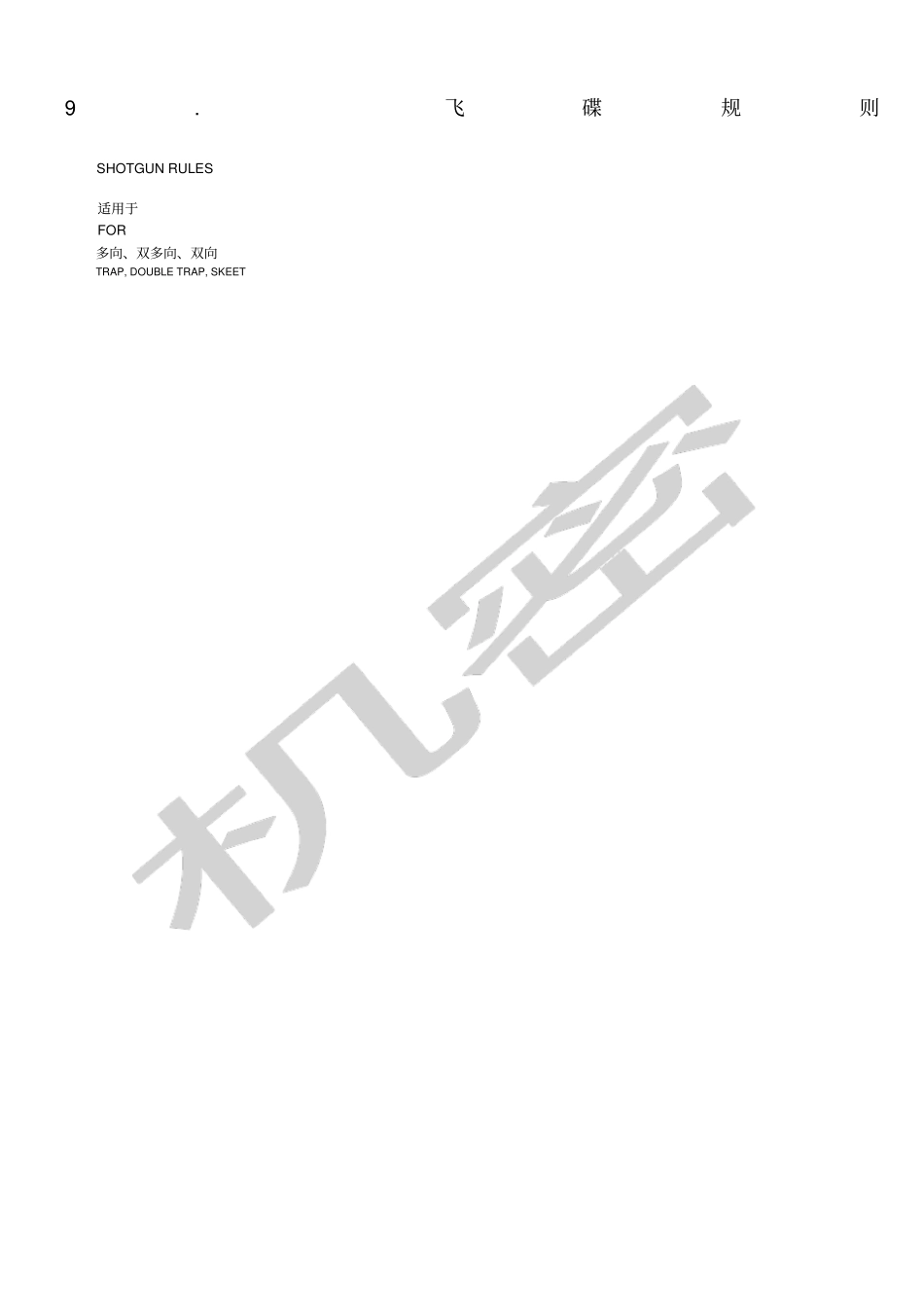 国际射联——射击飞碟规则_第1页