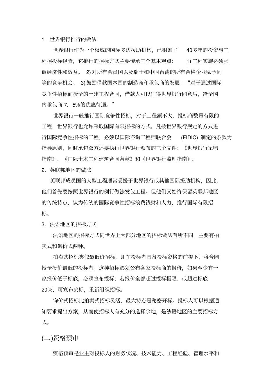 国际工程招投标特点及对策_第3页