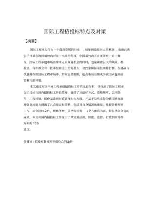 国际工程招投标特点及对策