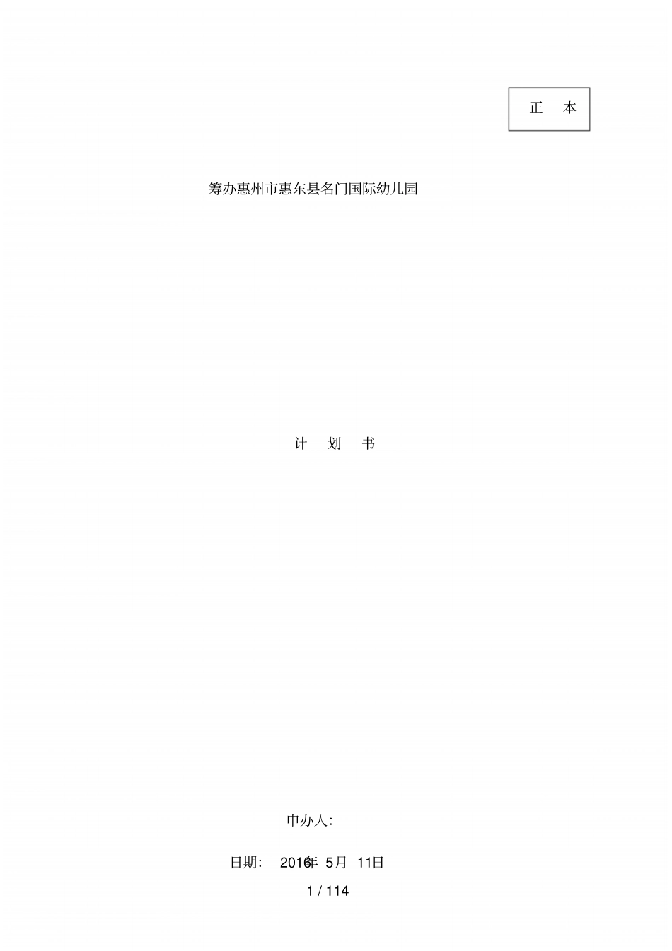 国际幼儿园计划书_第1页