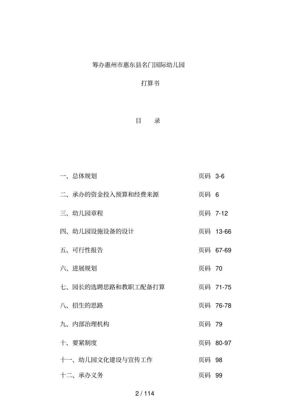 国际幼儿园计划书_第2页