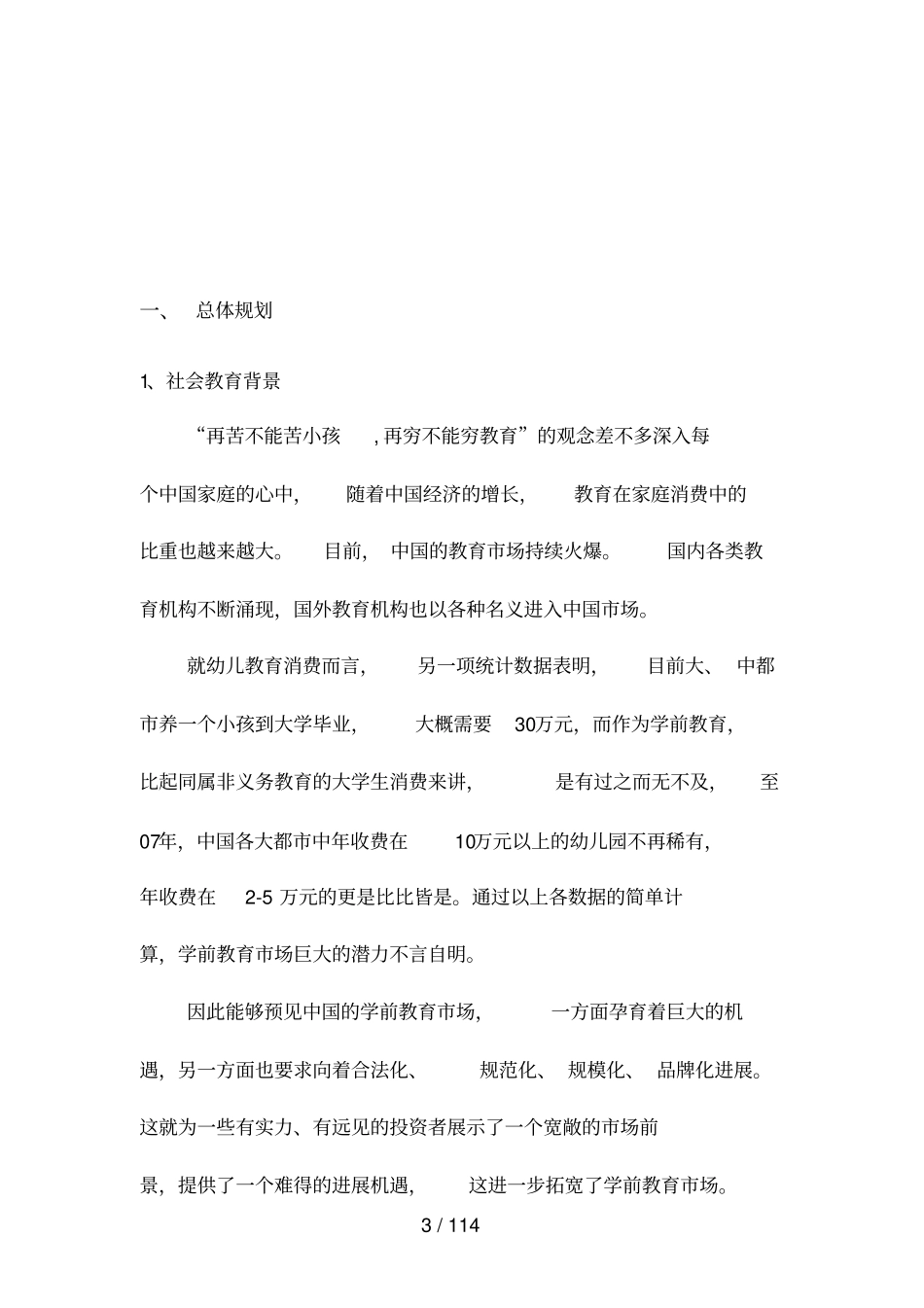 国际幼儿园计划书_第3页