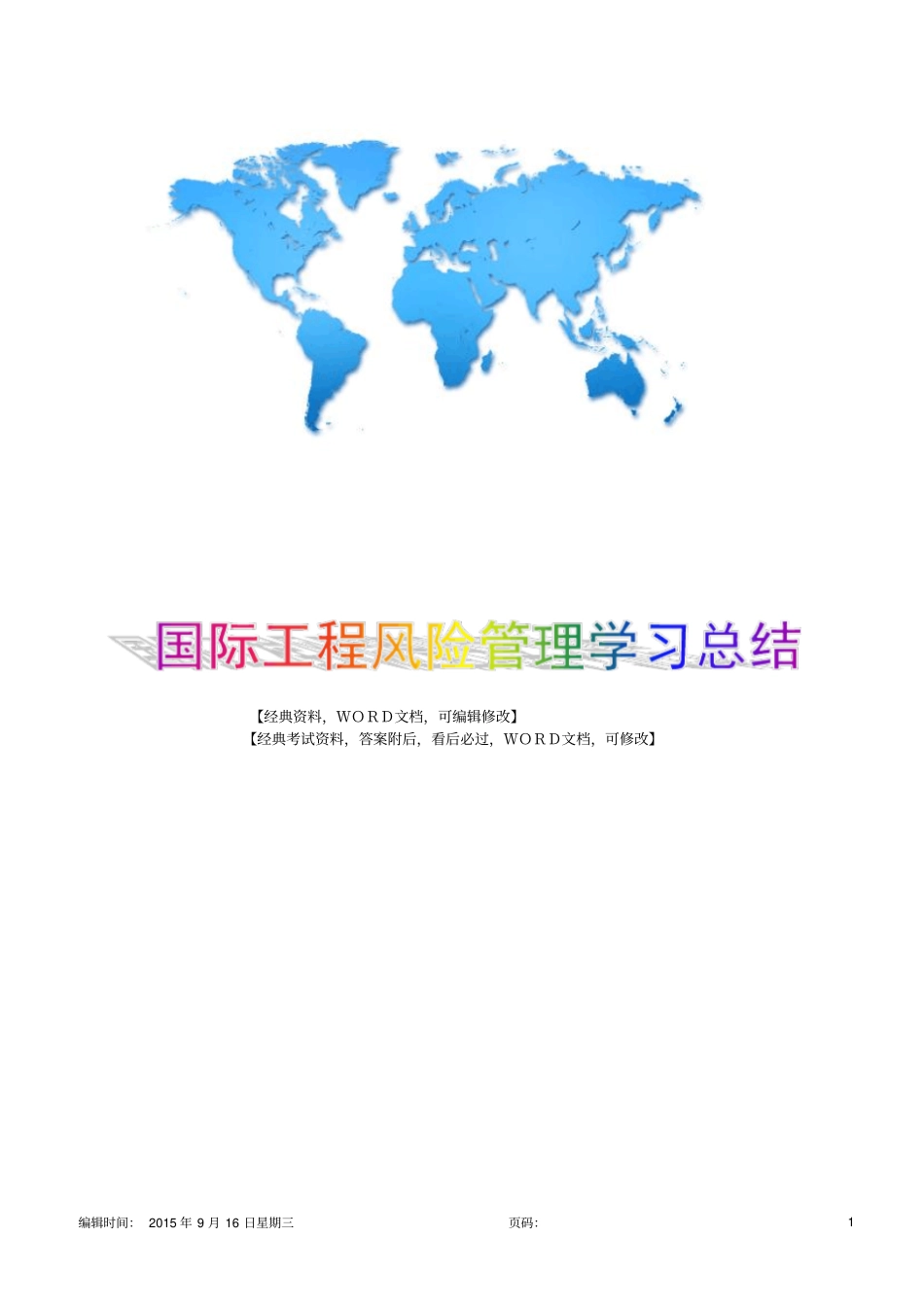 国际工程风险管理学习总结11p_第1页