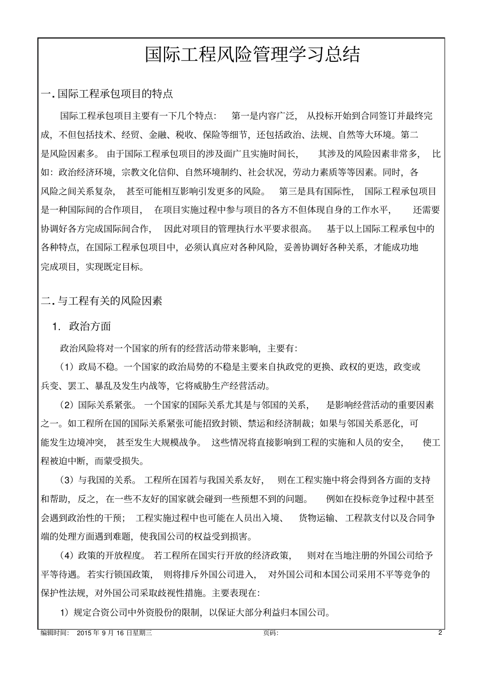 国际工程风险管理学习总结11p_第2页