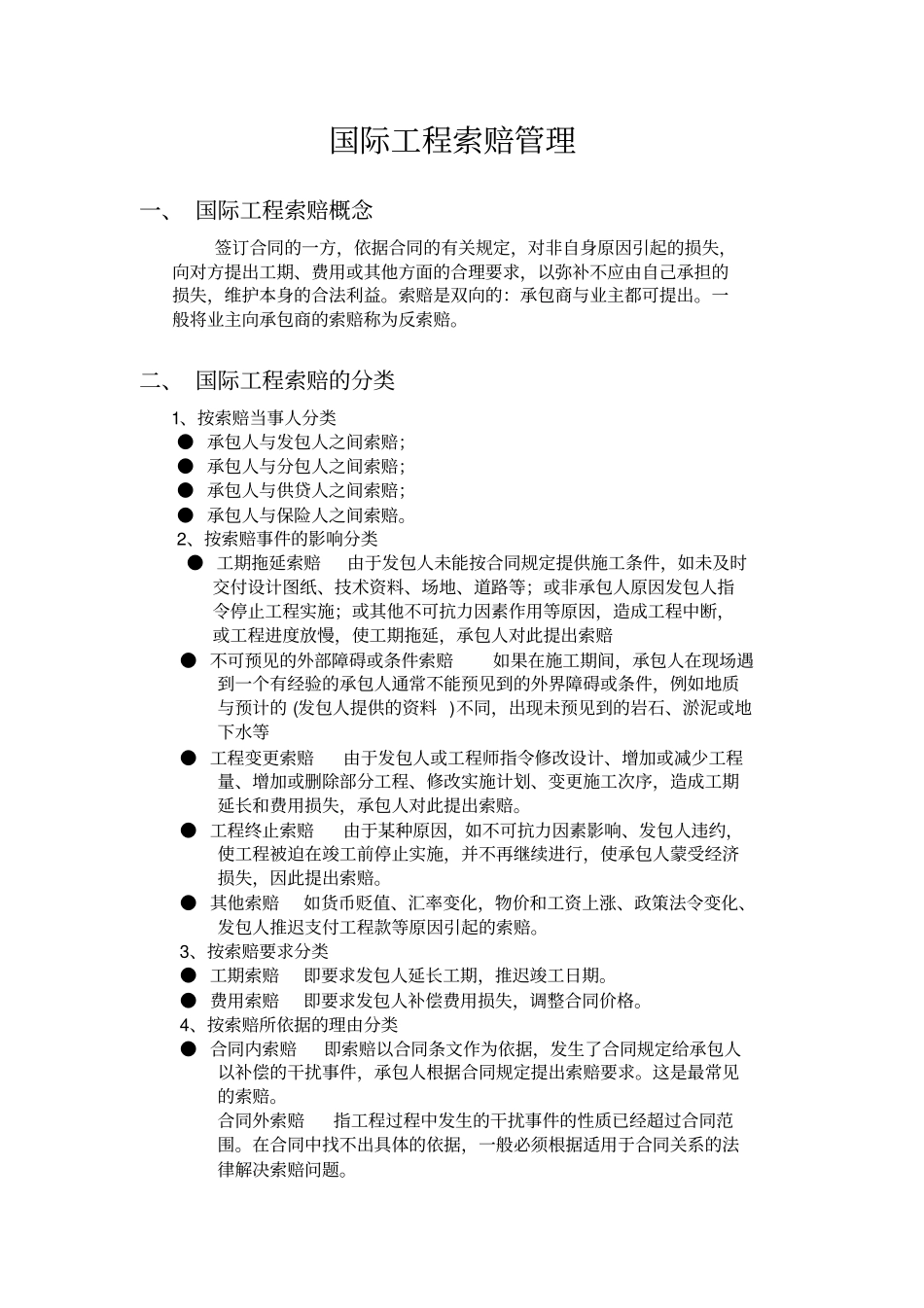 国际工程索赔管理_第1页