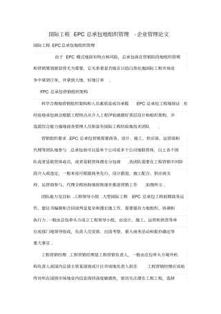 国际工程项目EPC总承包的组织管理