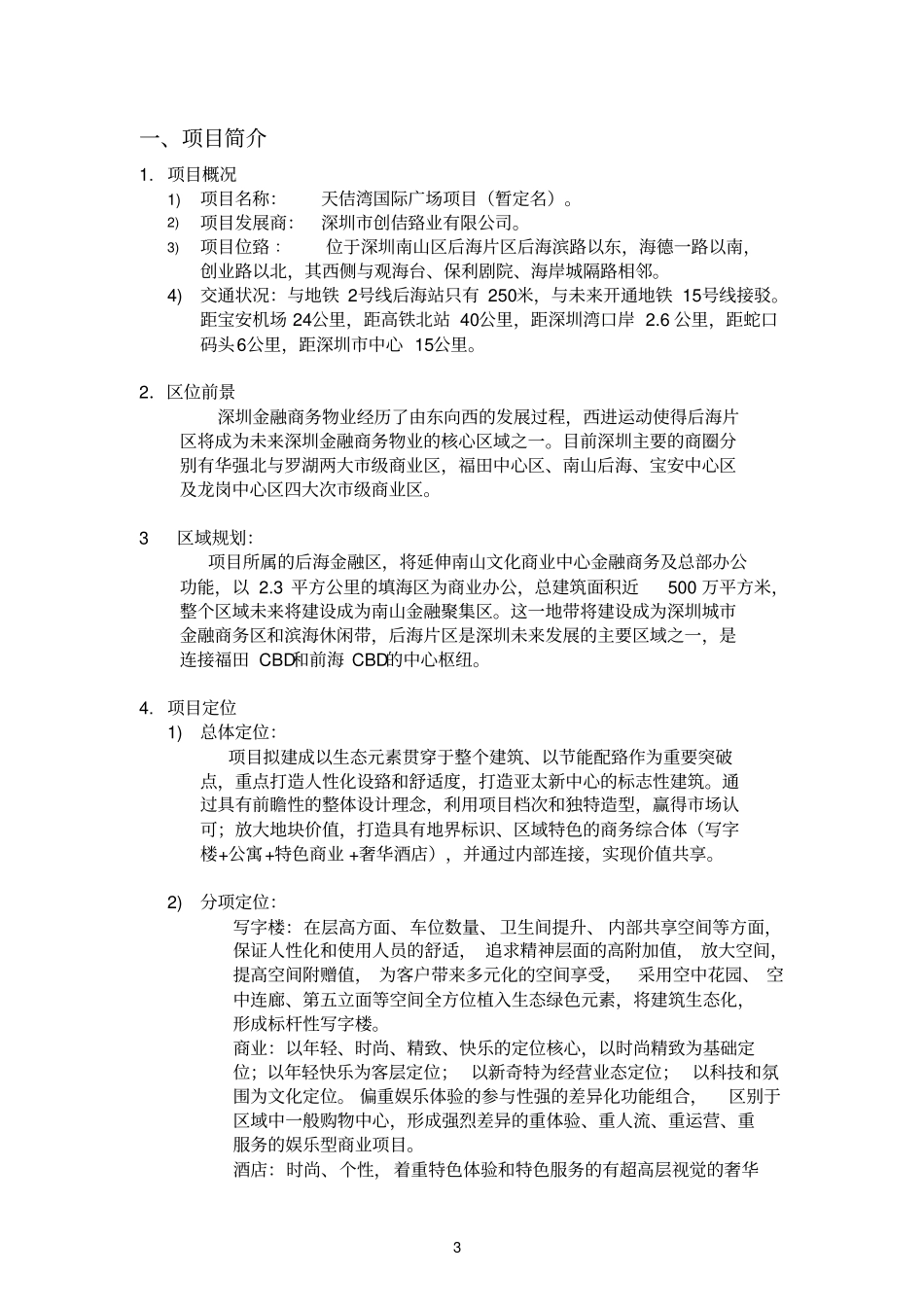 国际广场项目建筑方案设计及片区城设计任务书_第3页