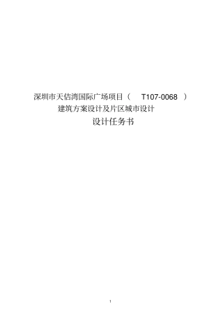 国际广场项目建筑方案设计及片区城设计任务书