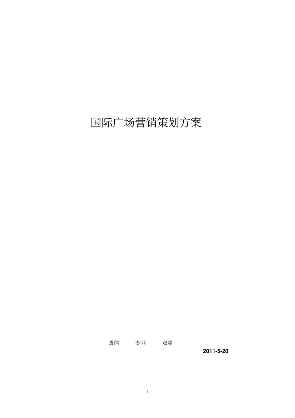 国际广场策划的方案_第1页