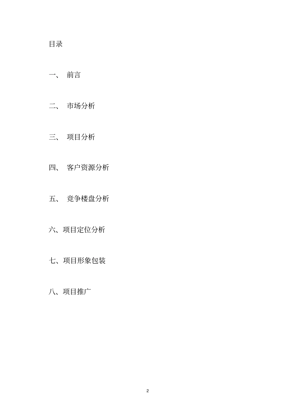 国际广场策划的方案_第2页