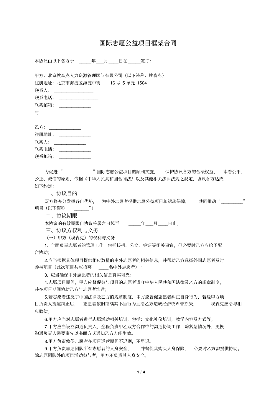国际志愿公益项目框架合同第三方合同【2016版】_第1页
