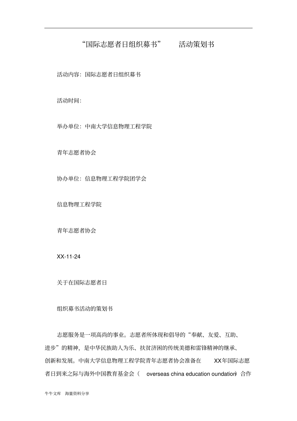 国际志愿者日组织募书活动策划书_第1页