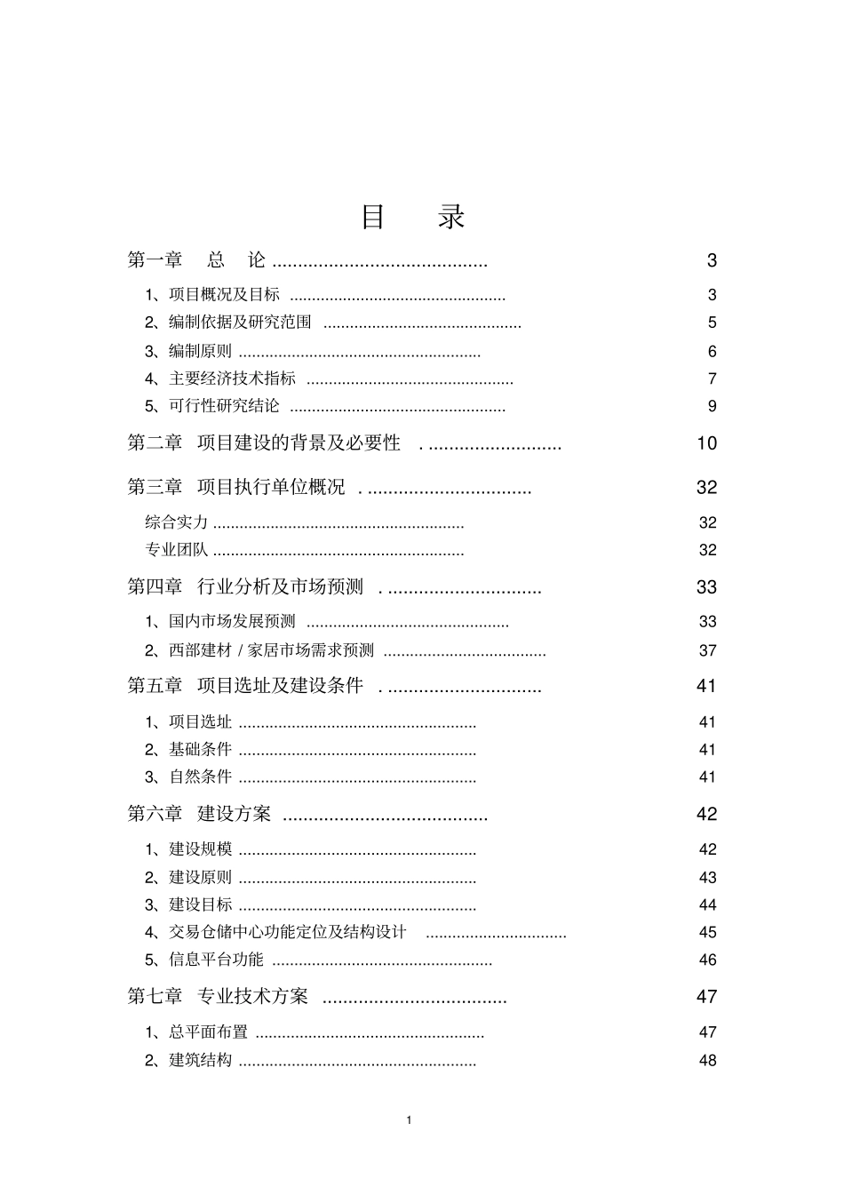 国际建材装饰城项目可行性研究报告_第1页