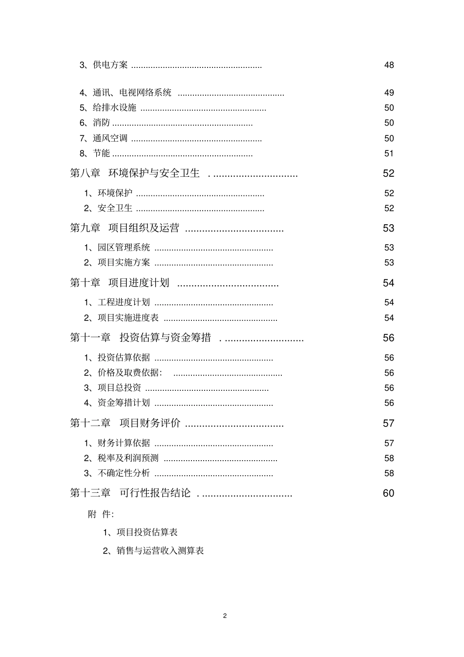 国际建材装饰城项目可行性研究报告_第2页