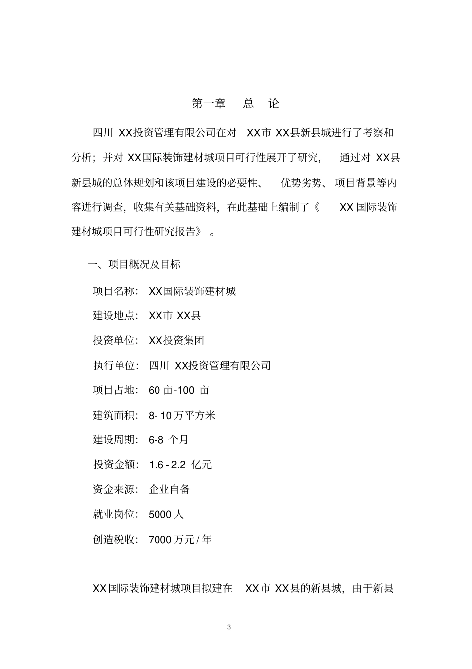 国际建材装饰城项目可行性研究报告_第3页