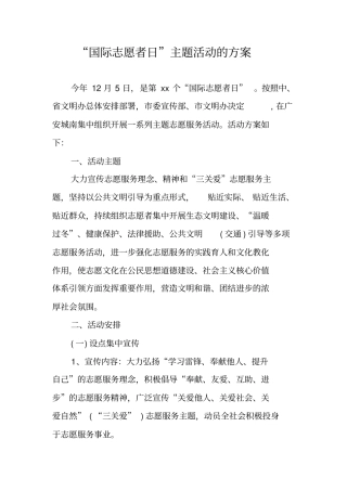 国际志愿者日主题活动的方案
