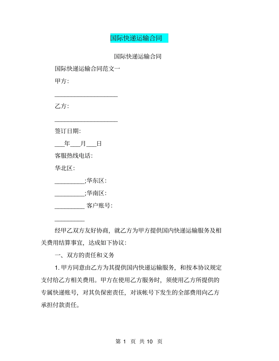 国际快递运输合同_第1页