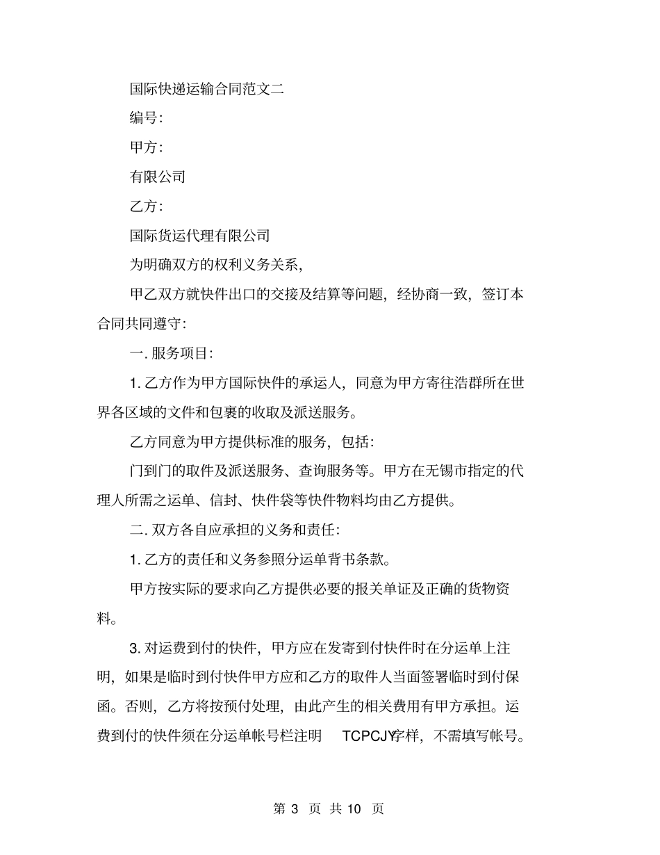 国际快递运输合同_第3页
