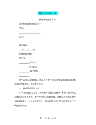 国际快递运输合同
