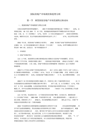 国际房地产场现状和趋势分析整理