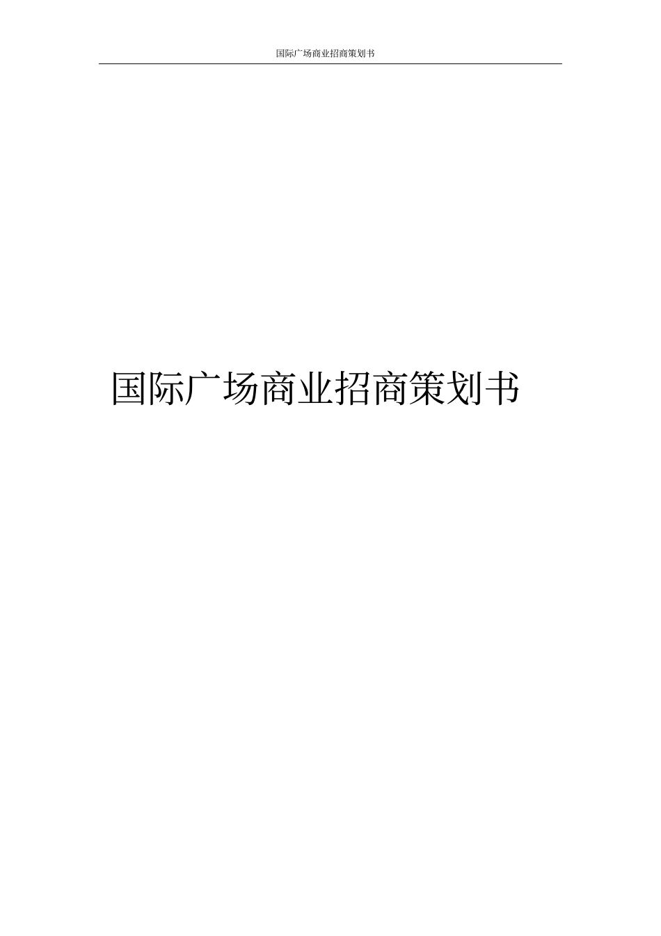 国际广场商业招商策划书_第1页