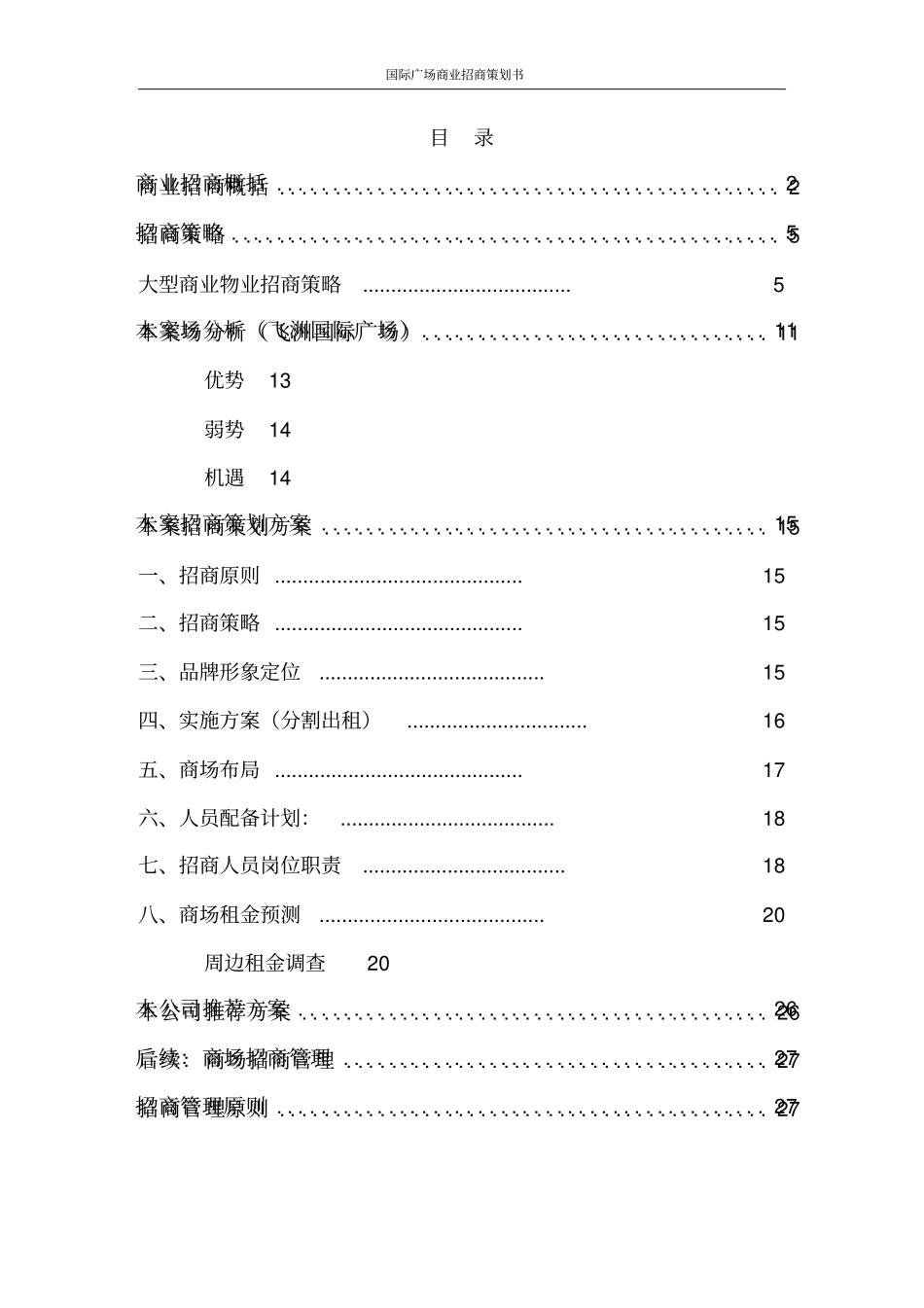 国际广场商业招商策划书_第2页