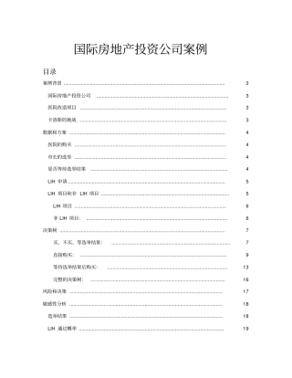 国际房地产投资公司案例