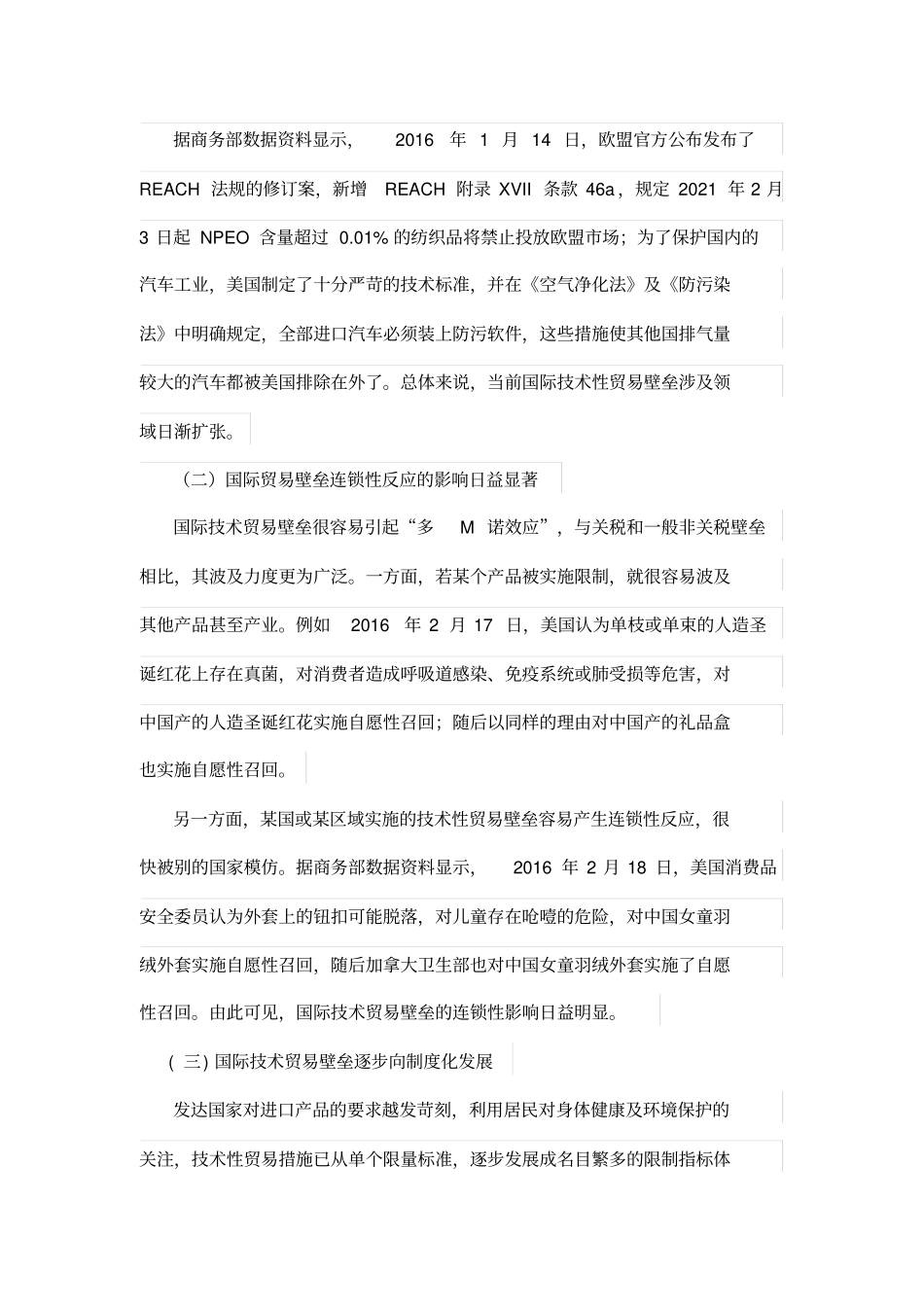 国际技术性贸易壁垒的发展趋势与应对策略_第2页