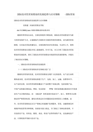 国际技术性贸易壁垒的发展趋势与应对策略
