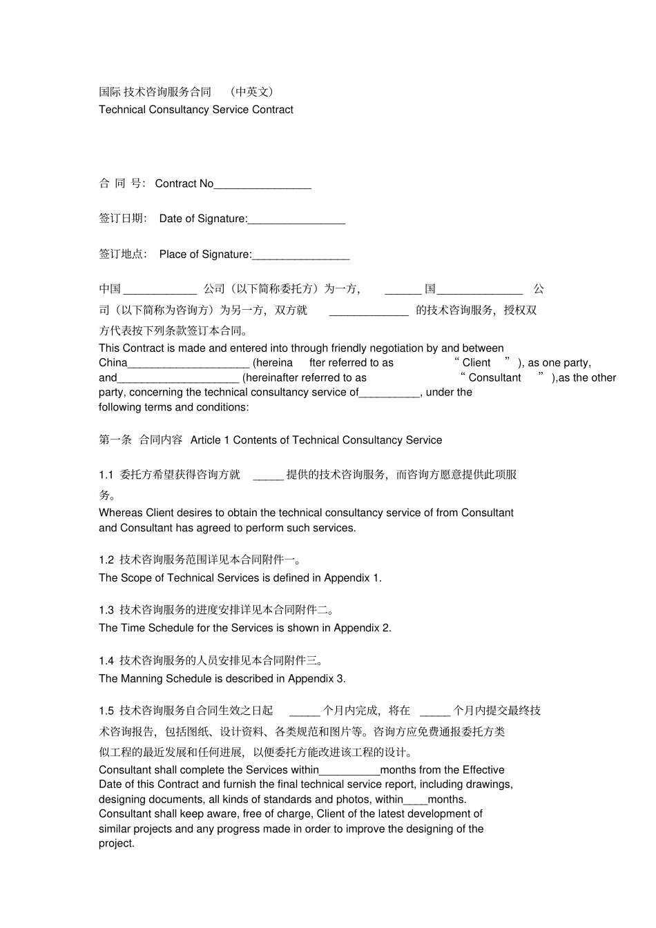 国际技术咨询服务合同中英文_第1页