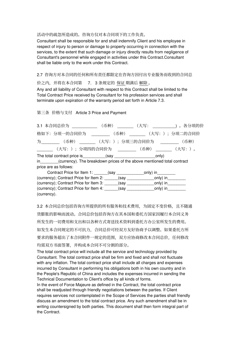 国际技术咨询服务合同中英文_第3页