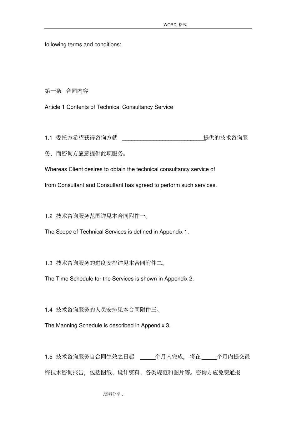 国际技术咨询服务合同模板中英合并版_第2页