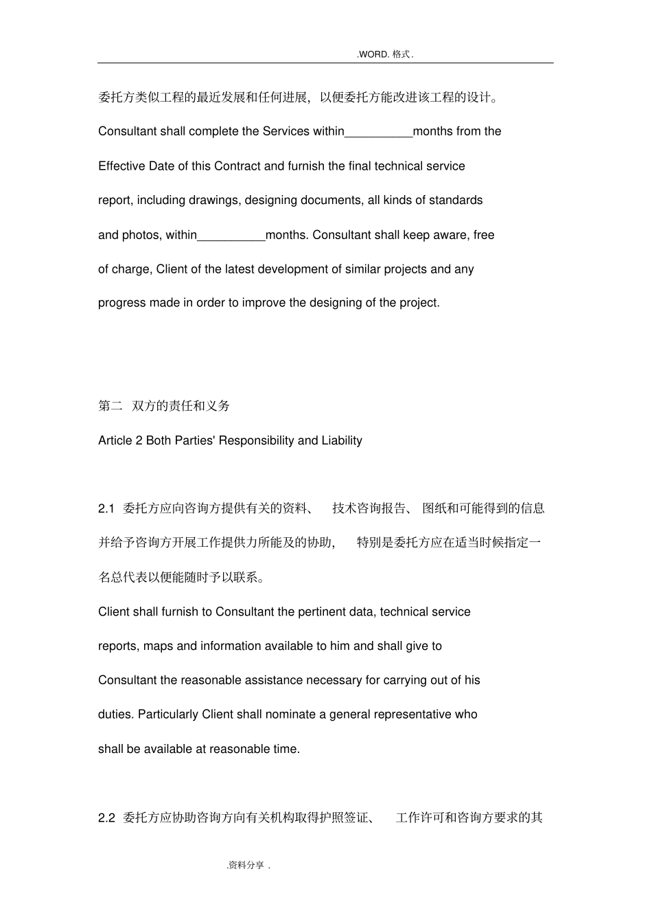 国际技术咨询服务合同模板中英合并版_第3页